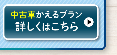 中古車『かえるプラン』詳しくはこちら