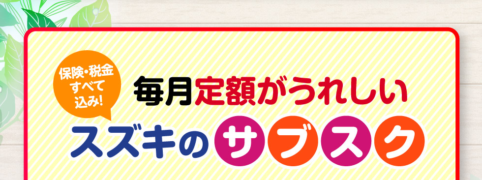毎月定額がうれしい！スズキのサブスク