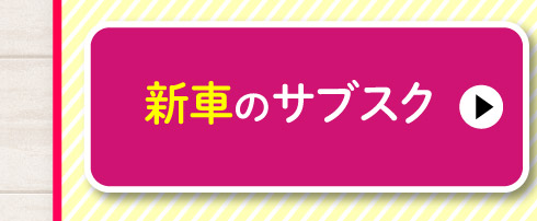 新車のサブスク