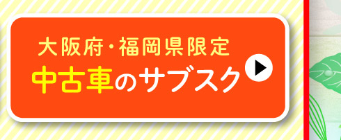 大阪府・福岡県限定！中古車のサブスク