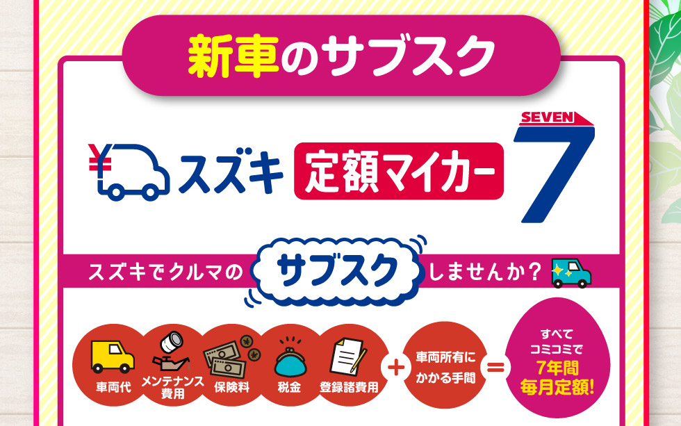 新車のサブスク『定額マイカー7』