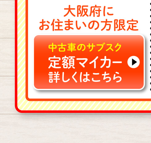 大阪府にお住まいの方限定、スズキ定額マイカー
