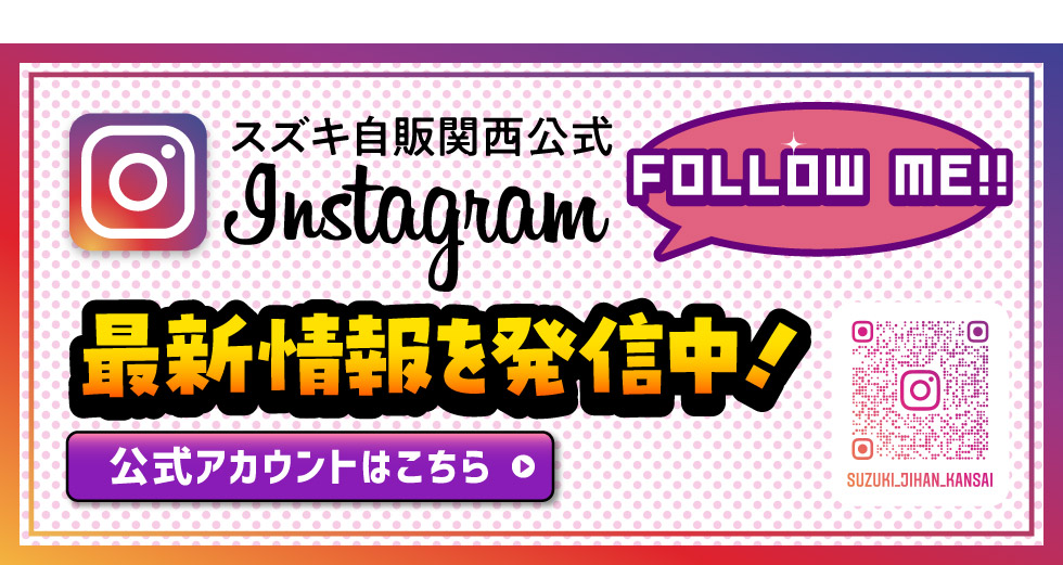 スズキ自販関西公式インスタグラム