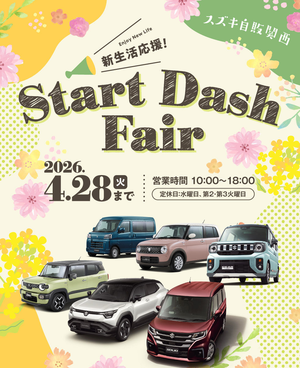 2026年4月28日まで、『新生活応援！Start Dash Fair』開催！