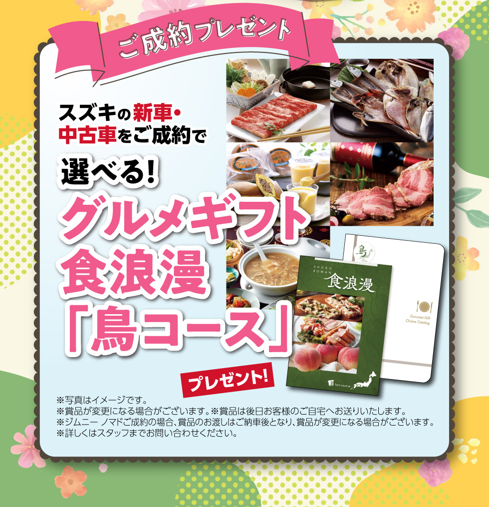 新車・中古車ご成約で、選べるグルメギフトをプレゼント！