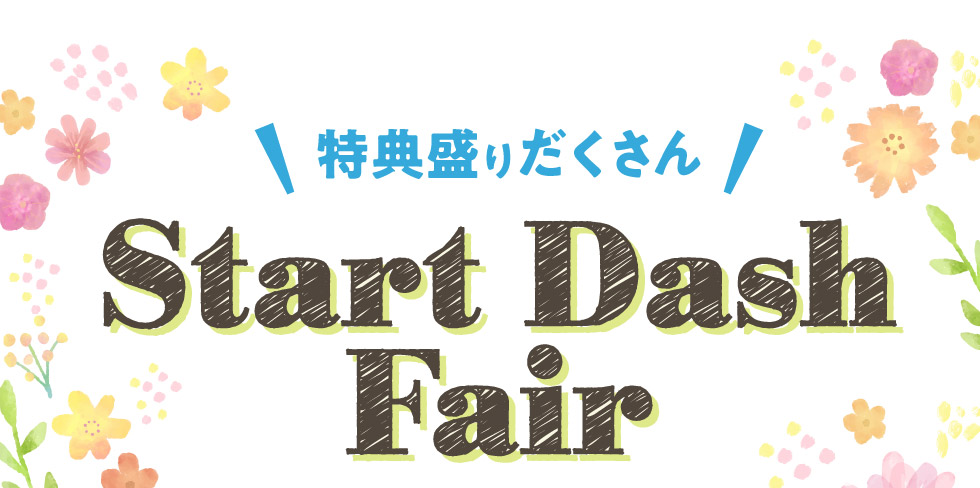 特典盛りだくさん！『新生活応援！Start Dash Fair』