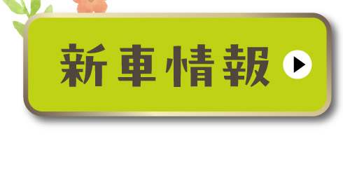 新車情報はこちら