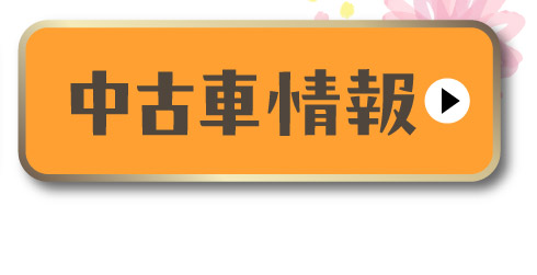 中古車情報はこちら
