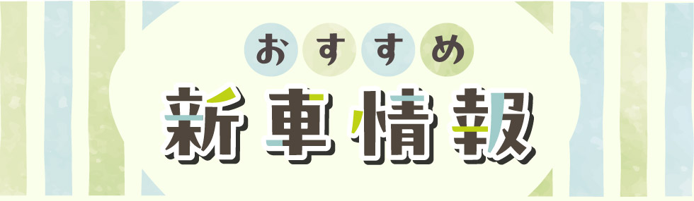 おすすめ新車情報