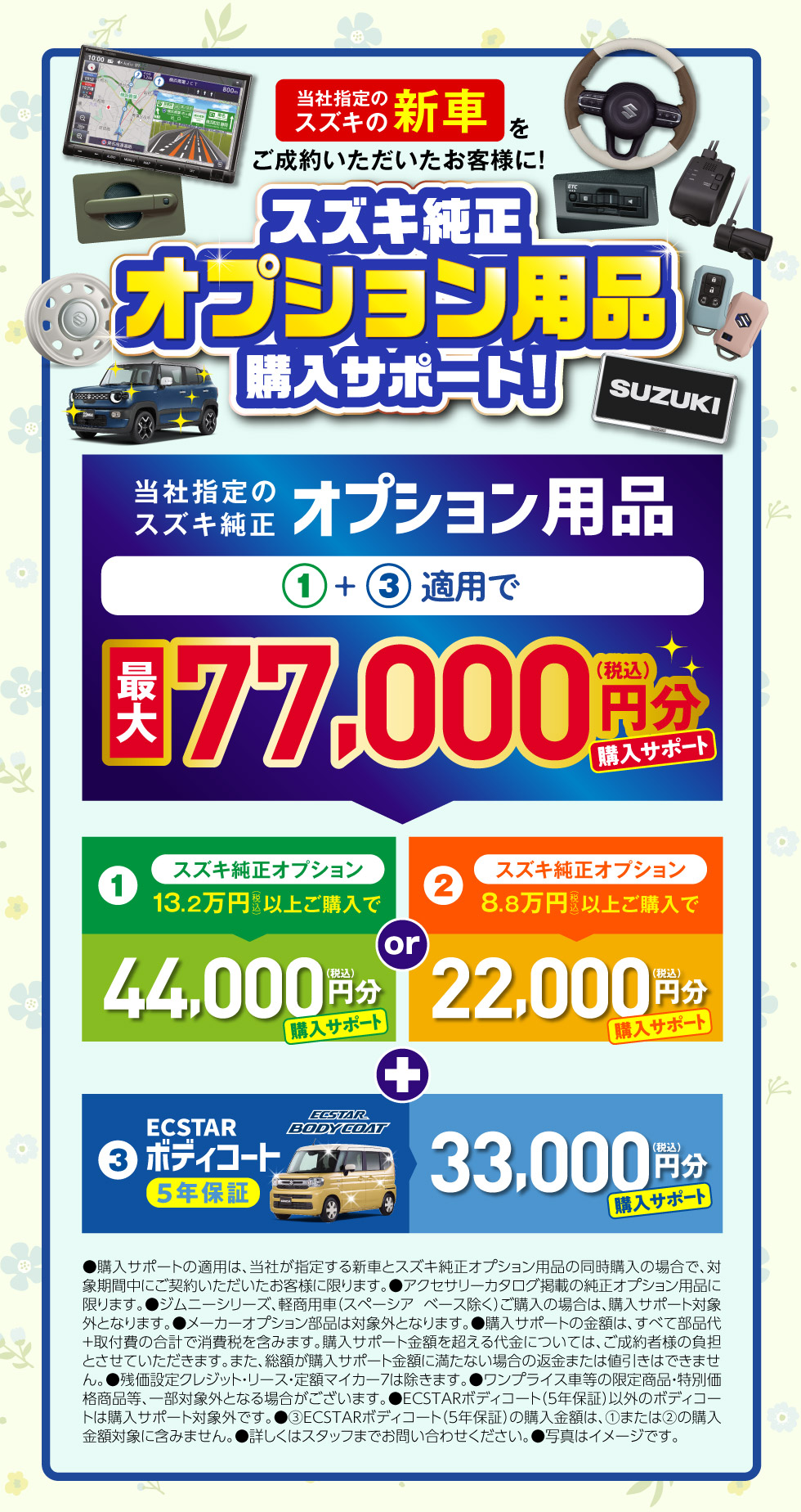 新車ご成約の方に、スズキ純正オプション用品購入サポート！