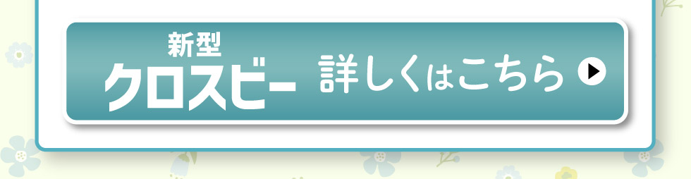 新型クロスビー、詳しくはこちら