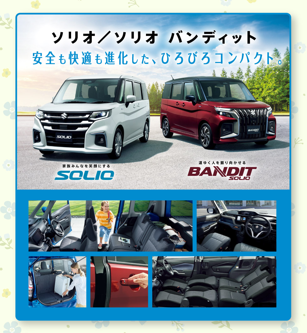 安全も快適も進化した、ソリオ／ソリオ バンディッド！