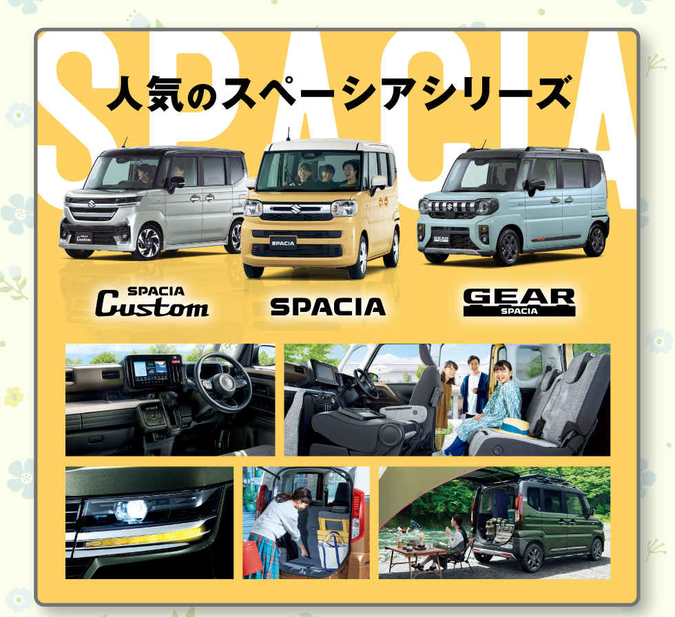 人気のスペーシアシリーズ！