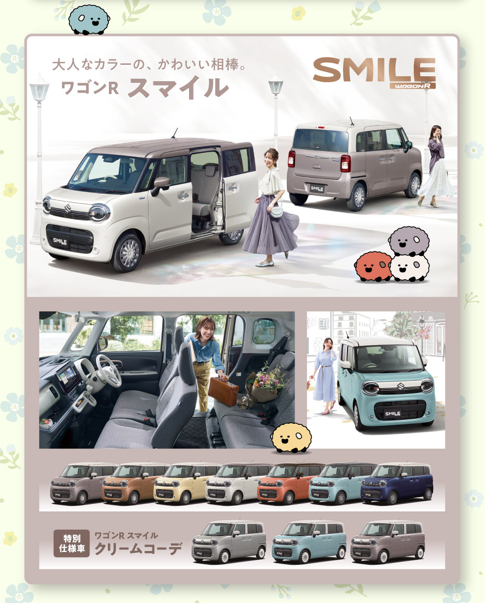 大人カラーのかわいい相棒、ワゴンR スマイル！