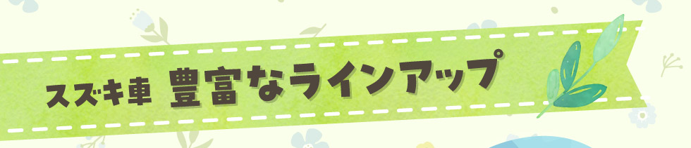 スズキ車豊富なラインアップ！