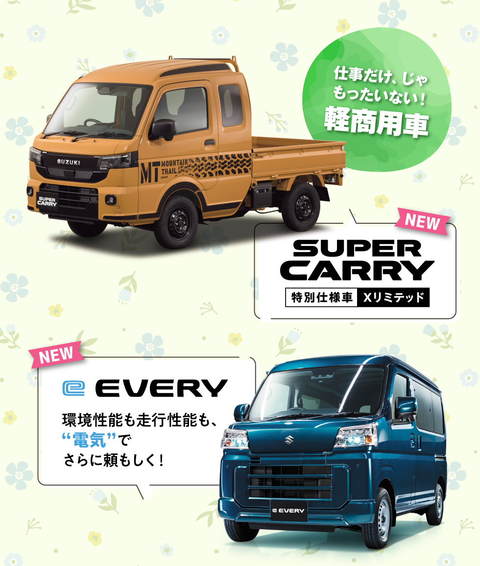 仕事だけ、じゃもったいない！軽商用車