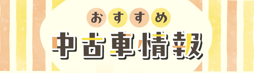 おすすめ中古車情報