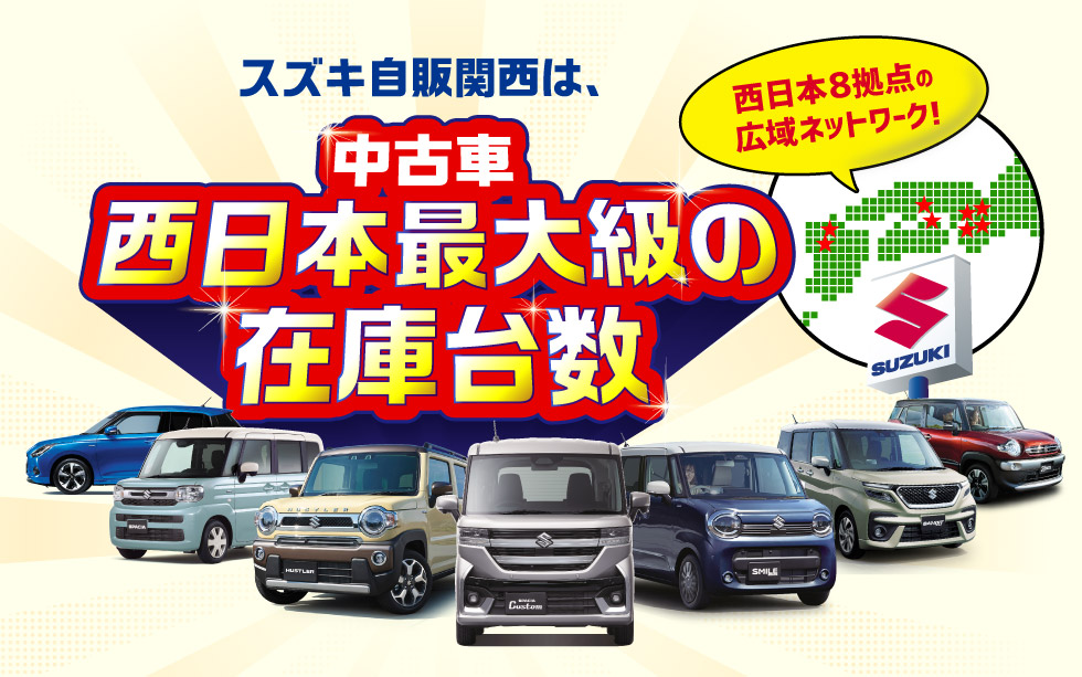 スズキ自販関西は、西日本８拠点で西日本最大級の中古車在庫台数
