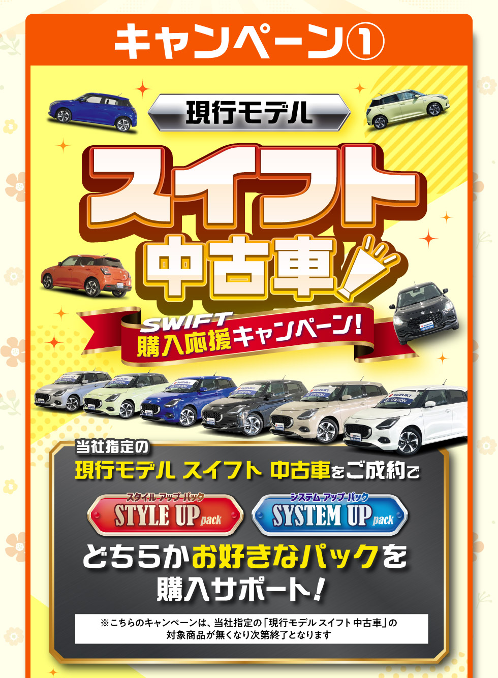01.現行モデルスイフト中古車購入応援キャンペーン