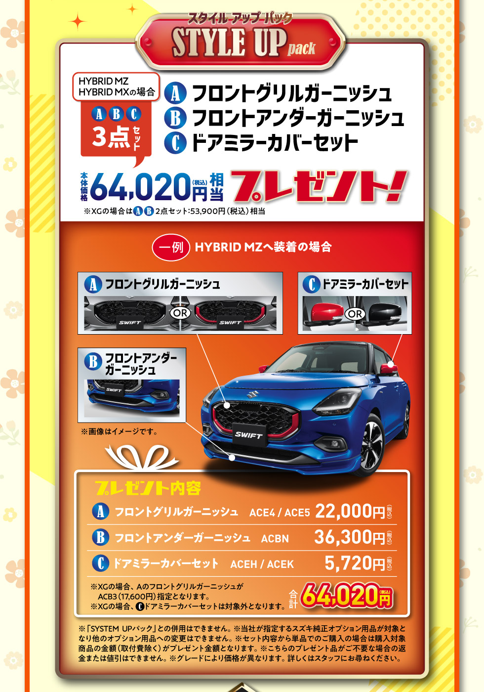 スイフトだけの特別装備品64,020円相当をプレゼント！『STYLE UP pack』