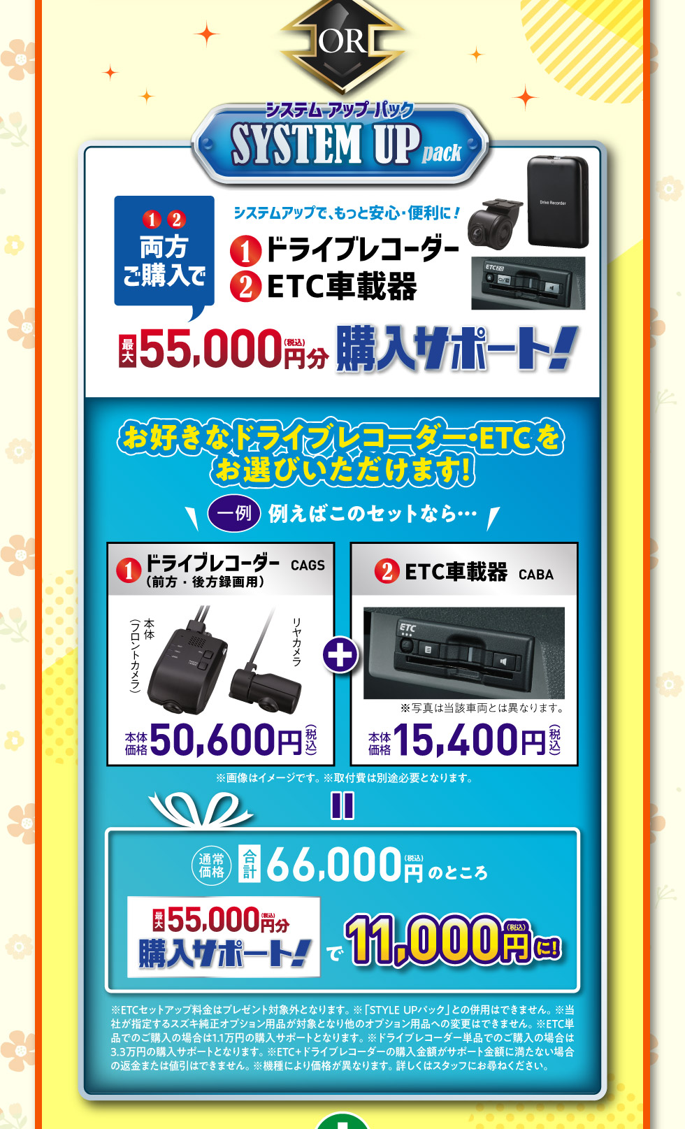 もっと安全・便利に！ドライブレコーダー・ETCをご購入で、最大55,000円分購入サポート『SYSTEM UP pack』