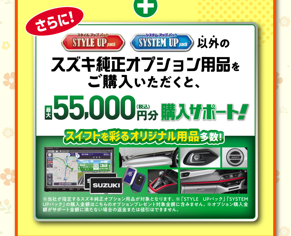 さらに、最大55,000円分のオプション用品購入サポート！