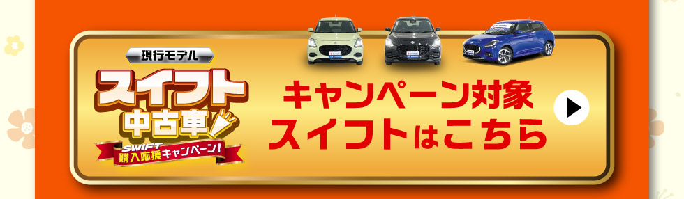 対象のスイフト中古車一覧はこちら