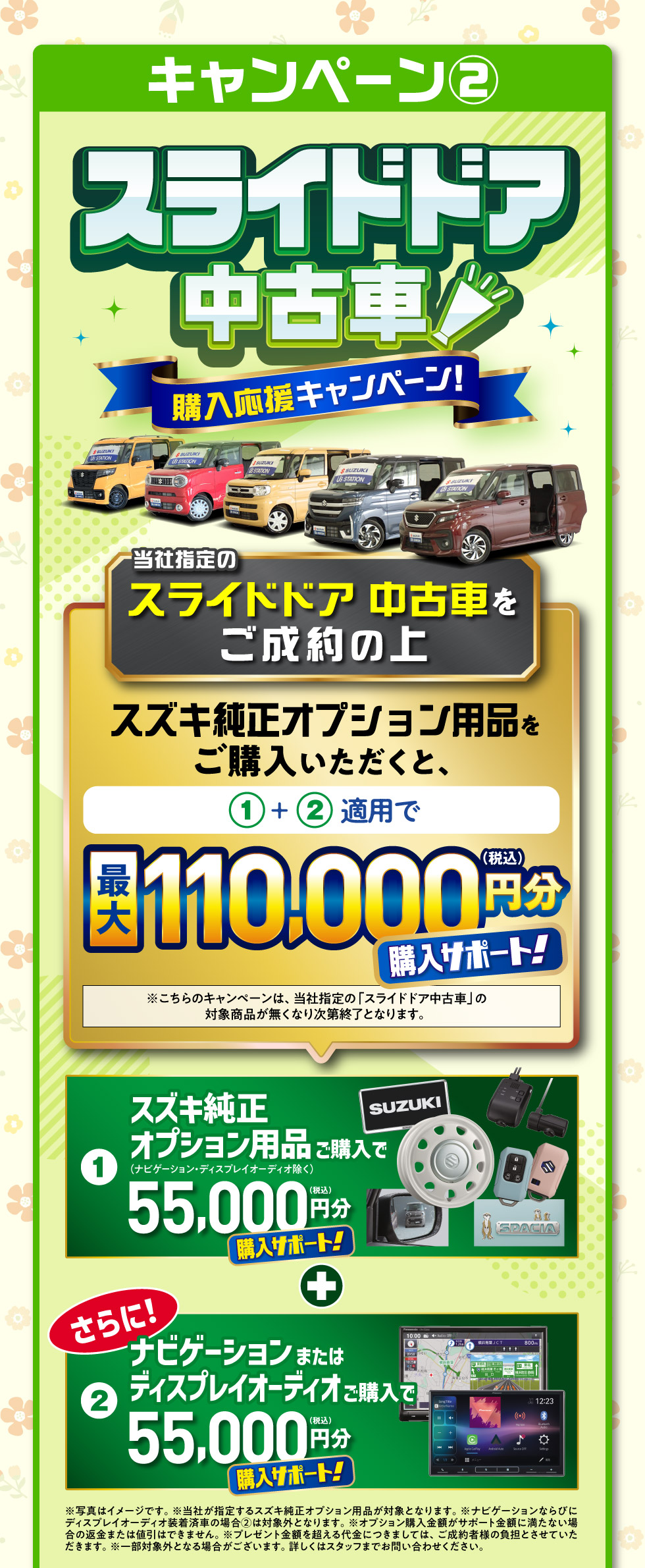 02.スライドドア中古車購入応援キャンペーン：対象のスライドドア車をご成約で、最大110,000円分のオプション用品購入サポート！
