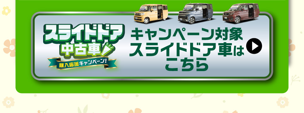 対象のスライドドア中古車一覧はこちら