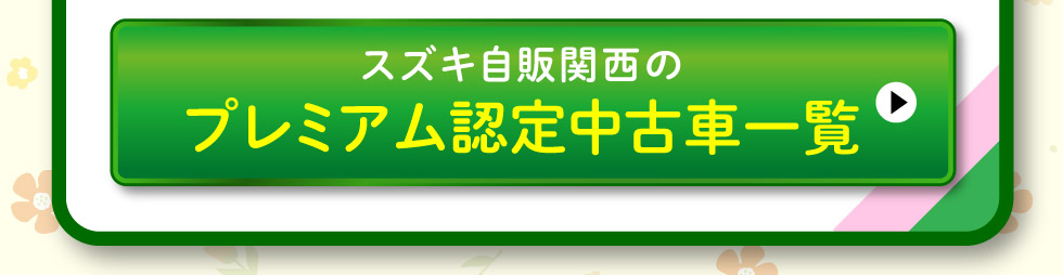 スズキプレミアム認定中古車一覧へ