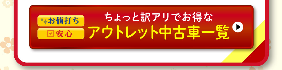 アウトレット中古車一覧へ