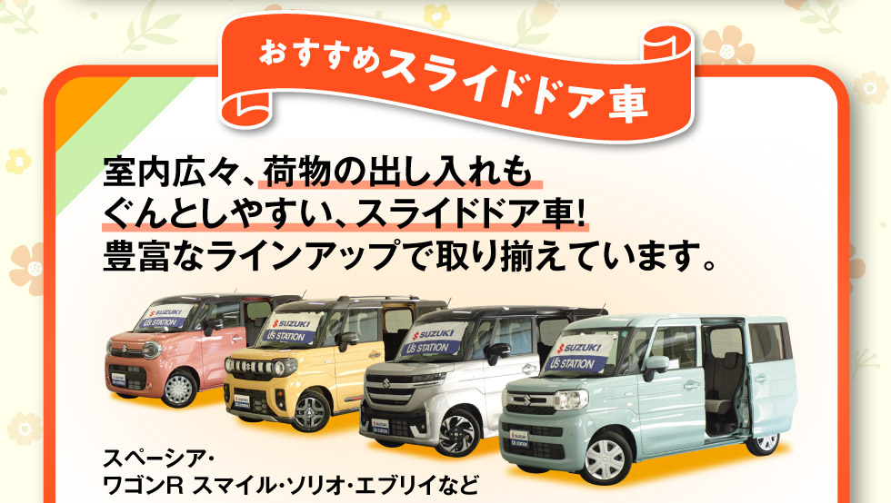 豊富なラインアップ！スライドドア中古車