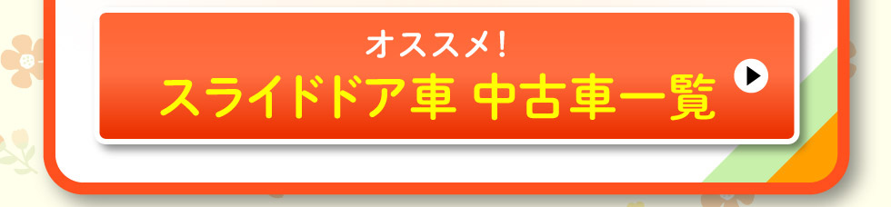 スライドドア中古車一覧へ