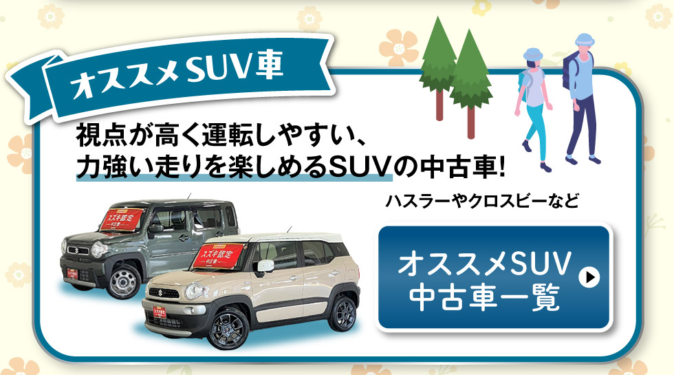オススメSUV中古車一覧へ