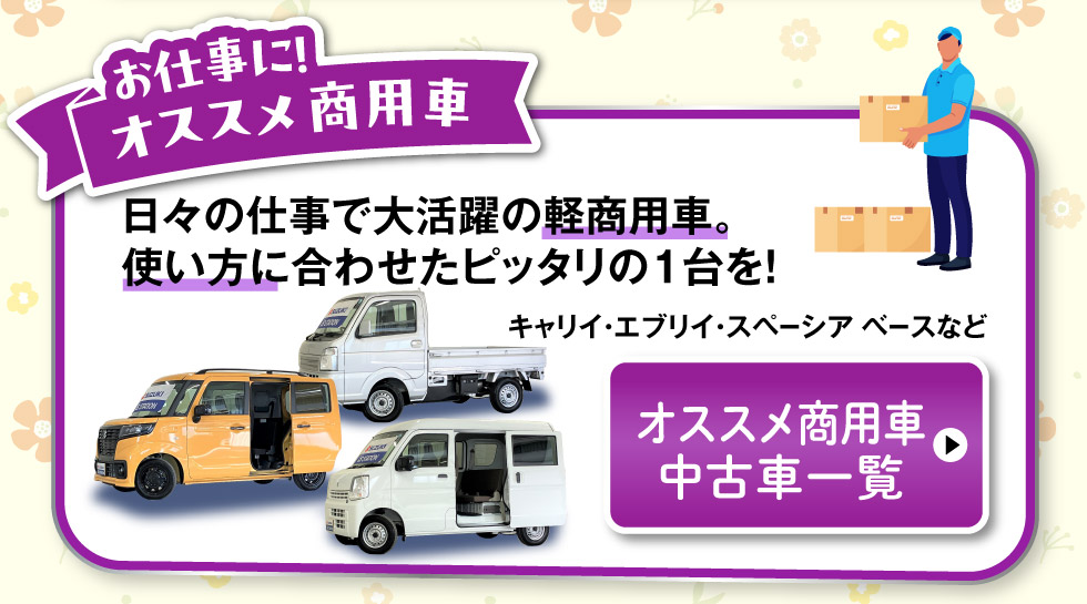 オススメ商用車中古車一覧へ