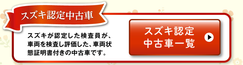 スズキ認定中古車一覧へ