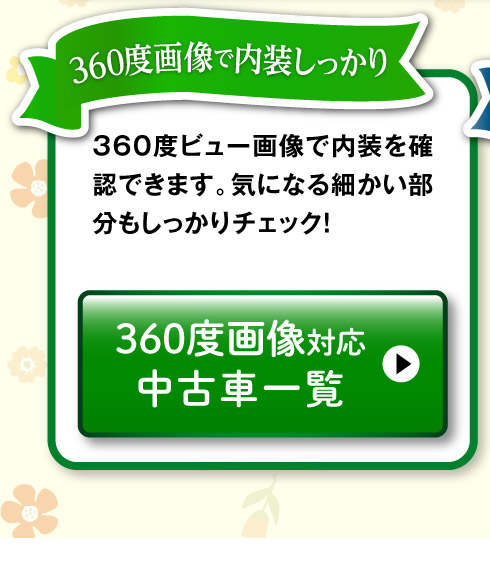 360°画像対応中古車一覧へ