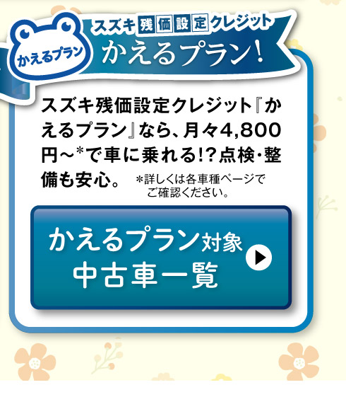 かえるプラン対象中古車一覧へ