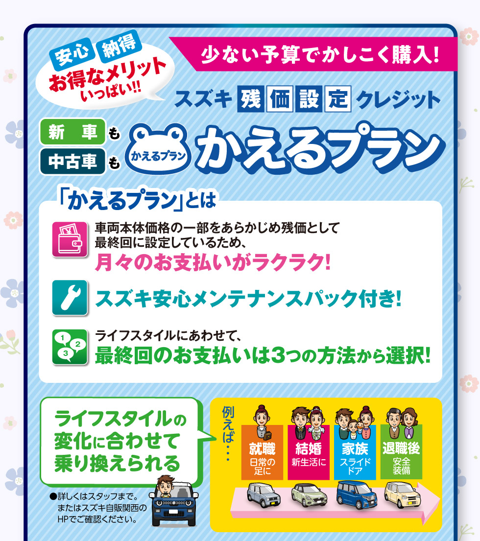 少ない予算でかしこく購入！スズキ残価設定クレジット『かえるプラン』