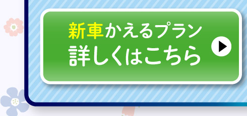 新車『かえるプラン』詳しくはこちら