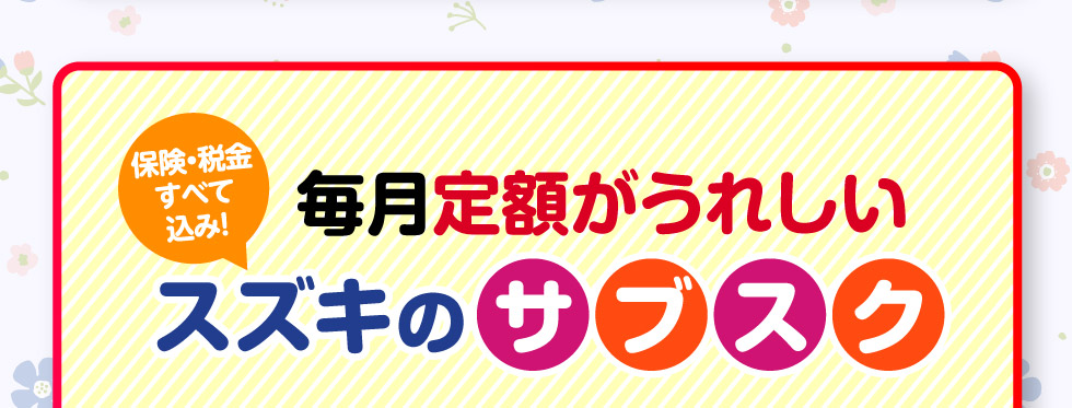 毎月定額がうれしい！スズキのサブスク