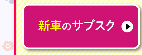 新車のサブスク