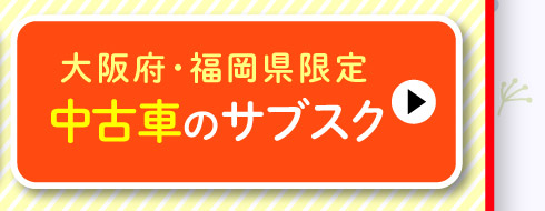 大阪府・福岡県限定！中古車のサブスク