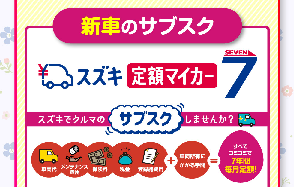 新車のサブスク『定額マイカー7』