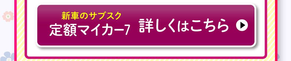 『定額マイカー7』詳しくはこちら