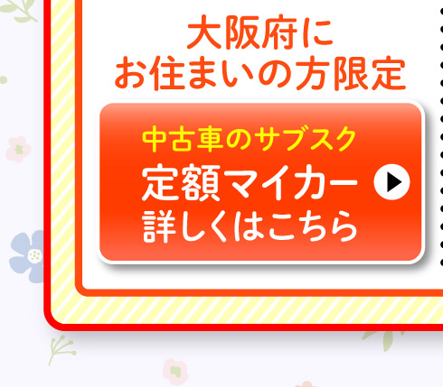 大阪府にお住まいの方限定、スズキ定額マイカー