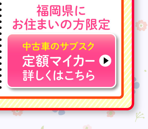 福岡県にお住まいの方限定、スズキ定額マイカー