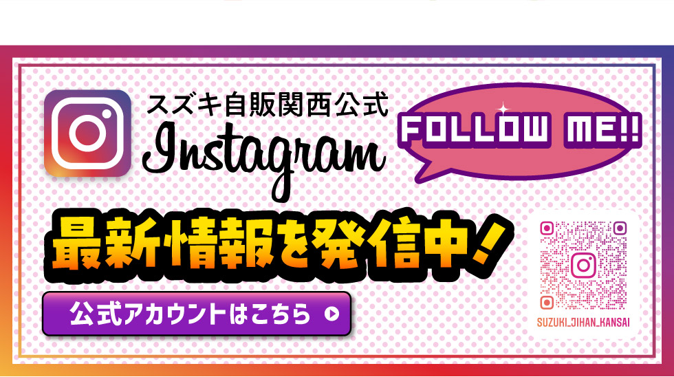 スズキ自販関西公式インスタグラム