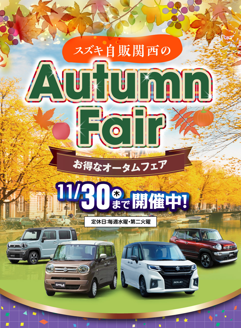 オータムフェア2023｜株式会社 スズキ自販関西