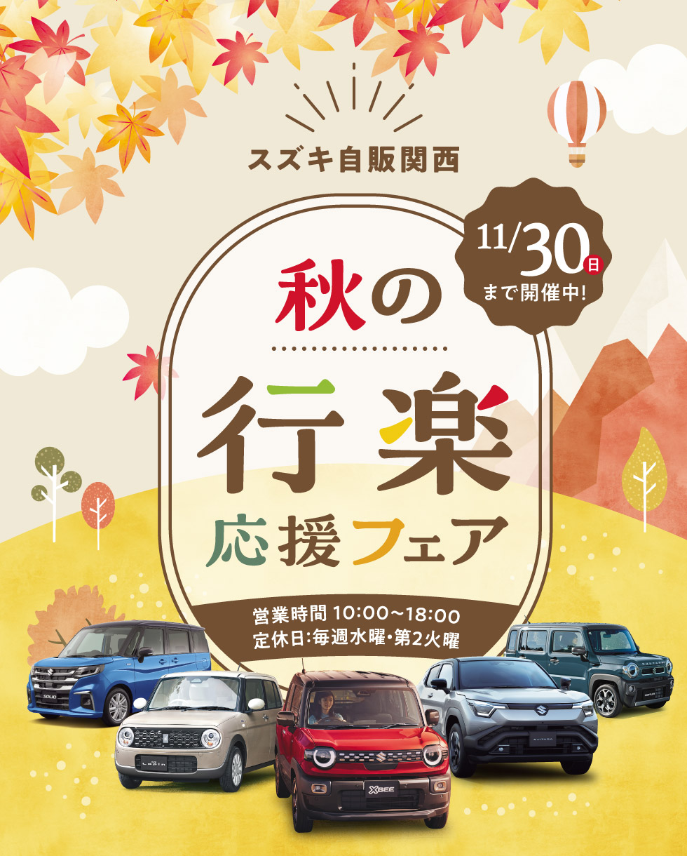 秋の行楽応援フェア｜株式会社 スズキ自販関西